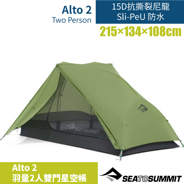 【澳洲 Sea To Summit】Alto 2 羽量2人雙門星空帳/STSATS2039-01170409 綠✿30E010